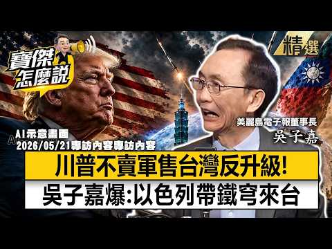 【精選】川普如斷軍售「反造就無敵台灣」？吳子嘉驚爆：以色列被中共惹怒帶「鐵穹」投奔台灣 -《寶傑怎麼說》 劉寶傑