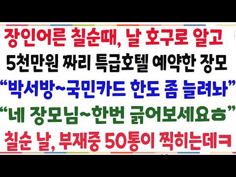 장인 칠순잔칫날, 사위인 날 호구로 알고 5천만원짜리 특급호텔 예약한 장모 "박서방 혹시모르니 국민카드 한도좀 늘려놔~" 칠순날 배꼽잡을 <strong>광경이ㅋ</strong>[신청사연][사이다썰][사연라디오]