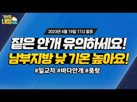 [내일날씨] 짙은 안개 유의하세요, 남부지방 낮 기온 높아요! 4월 19일 17시 기준