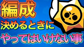 ［ブロスタ］編成決めで絶対にやってはいけない事。