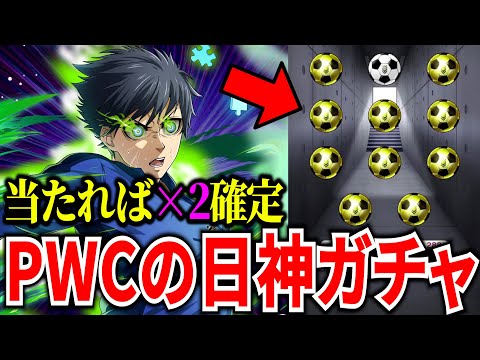 【当たれば2枚確定】PWCの日の神ガチャ&メモボ出るまでガチャ引き続けられるLUCKBATTLEガチャ【ブルーロックPWC】