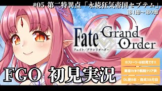 【FGO・初見実況05】セプテム／ストーリー初見で読む！ Fate/Grand Order／第二特異点「永続狂気帝国セプテム」第1節～第15