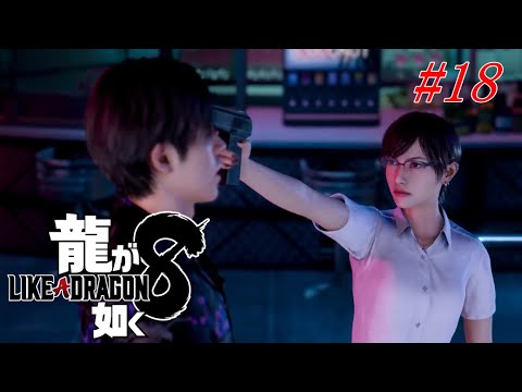 【ep18】 龍が如く8 u-minの実況