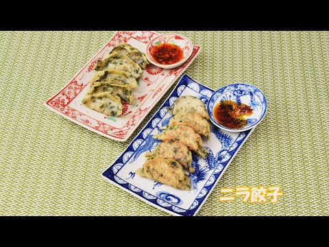 ニラ餃子 中川一恵さんの旬をいただく