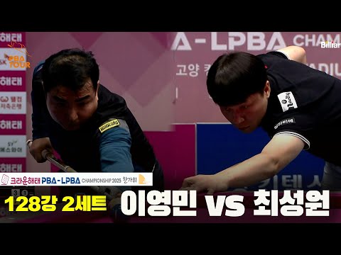 이영민vs최성원 128강 2세트[크라운해태 PBA챔피언십 2025]