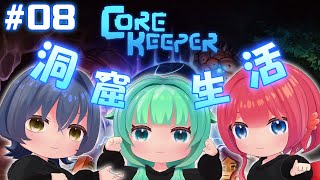 【 #corekeeper 】#8　目指すは新しい台地？？【#Vtuber】