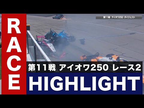 【インディカー・シリーズ2024】第11戦 アイオワ250 レース2