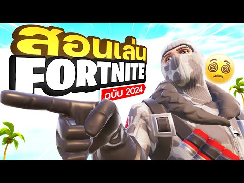 สอนเล่นFortniteสำหรับมือใหม่