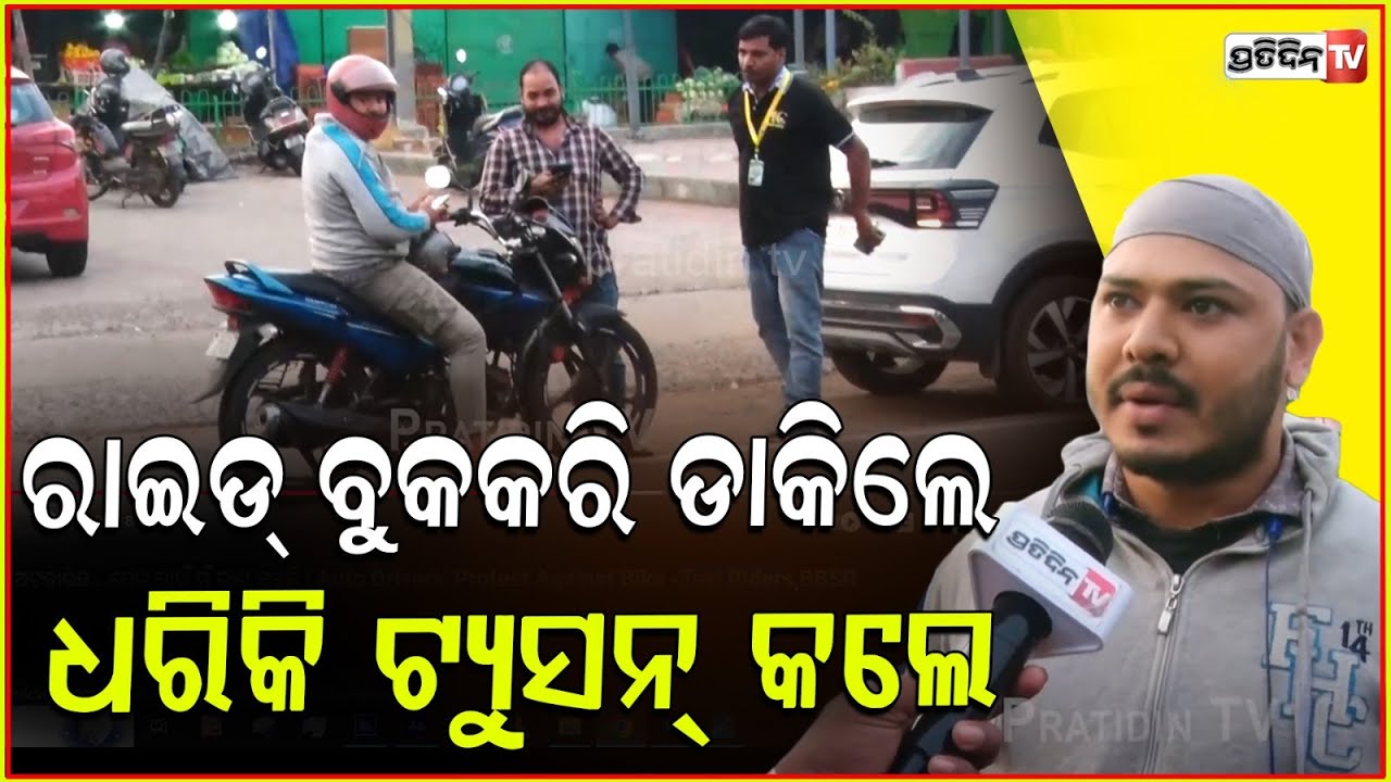 ମୋତେ କାହିଁକି ଅଟକାଉଛ ..ପେଟ ପାଇଁ ମୁଁ କାମ କରୁଛି ! Auto Drivers' Protest Against Bike -Taxi Riders,BBSR