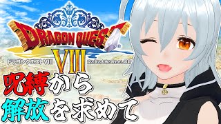 【 ドラゴンクエストVIII 空と海と大地と呪われし姫君 live:1746 】モンスターロードおもろい！※ネタバレあり - 定期配信 -【
