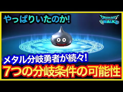 #396【ドラクエウォーク】メタル分岐が遂に発見される…見えてきた7つの条件の可能性と条件ではなかったこと【あるくんですW】