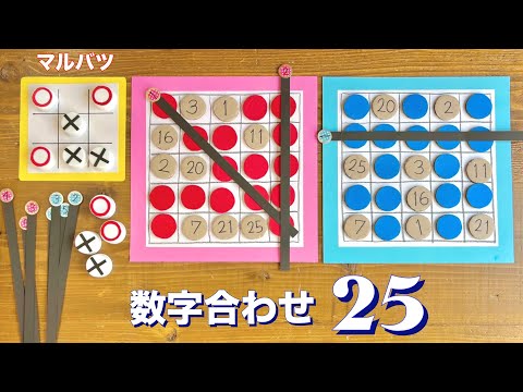 小学生が喜ぶゲーム・数字合わせ25・マルバツ(三目並べ)・昔懐かしい遊び・ボードゲーム・子ども〜高齢者まで楽しめる❤︎DIY/Easy handmade board games❤︎#882