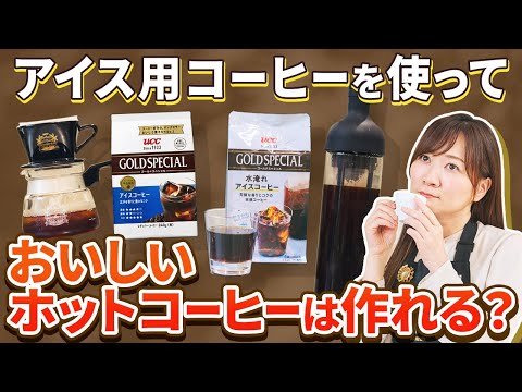 【コーヒー抽出レシピ】アイス用のコーヒーをおいしいホットコーヒーに変えるプロの淹れ方３選【⽔淹れ・急冷式】