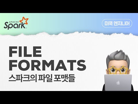 파이썬으로 배우는 빅데이터 EP 51: 스파크에서 지원되는 파일 포맷들