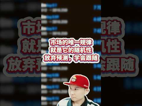 认清市场的随机性#gold #投資 #外汇 #btc  #黄金 #交易 #trading