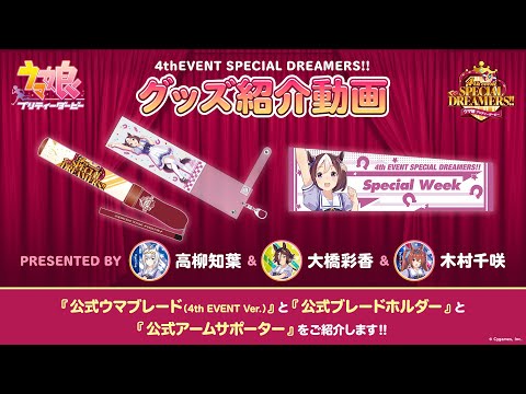 【ウマ娘 4th EVENT】公式グッズ紹介動画②/『公式ウマブレード』『公式ブレードホルダー』『公式アームサポーター』