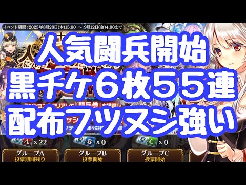 【千年戦争アイギス】人気闘兵開始！黒チケ６枚、５５連配布！配布ふつぬし様も強い 優勝候補はズィズィ、ピュレスカ、ダグマール、フェニカか？ スタンプカード上方修正 更新情報
