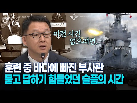 훈련 중 바다에 빠진 부사관..묻고 답하기 힘들었던 슬픔의 시간