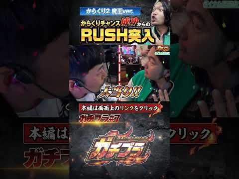 見取り図盛山の【ガチブラ】シンタロウ初の超悪魔RUSH！ #見取り図 #盛山晋太郎 #岡野陽一