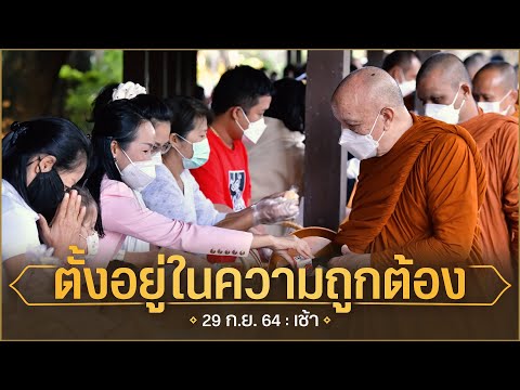 ตั้งอยู่ในความถูกต้อง-:-29-ก.ย ตั้งอยู่ในความถูกต้อง-:-29-ก.ย