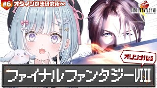 ☾ ໋ #6〖 PS版 FF8 〗オリジナル版FF8 .ᐟ.ᐟ初見プレイです .ᐟ.ᐟ🗡ファイナルファンタジーVIII〖 天羽衣┊ななしいん