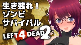 【L4D2】いっしょに遊ぼう～！初心者の Left 4 Dead 2 #17