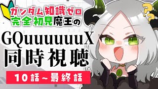 🎬同時視聴配信 🔰 ガンダム知識ゼロ完全初見魔王と見るGQuuuuuuX 〚 10話～最終話 〛/ライザ陛下 / 個人Vtuber