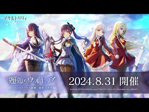 【ラスバレ】 メインストーリー 宿星の花束 イベント「邂逅のヴァルキュリア」開催ムービー【8/31開催】