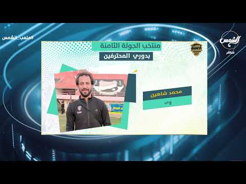 أفضل لعيبة الأسبوع  بــ #دوري_المحترفين مع ك.«سامح الفيومي»?