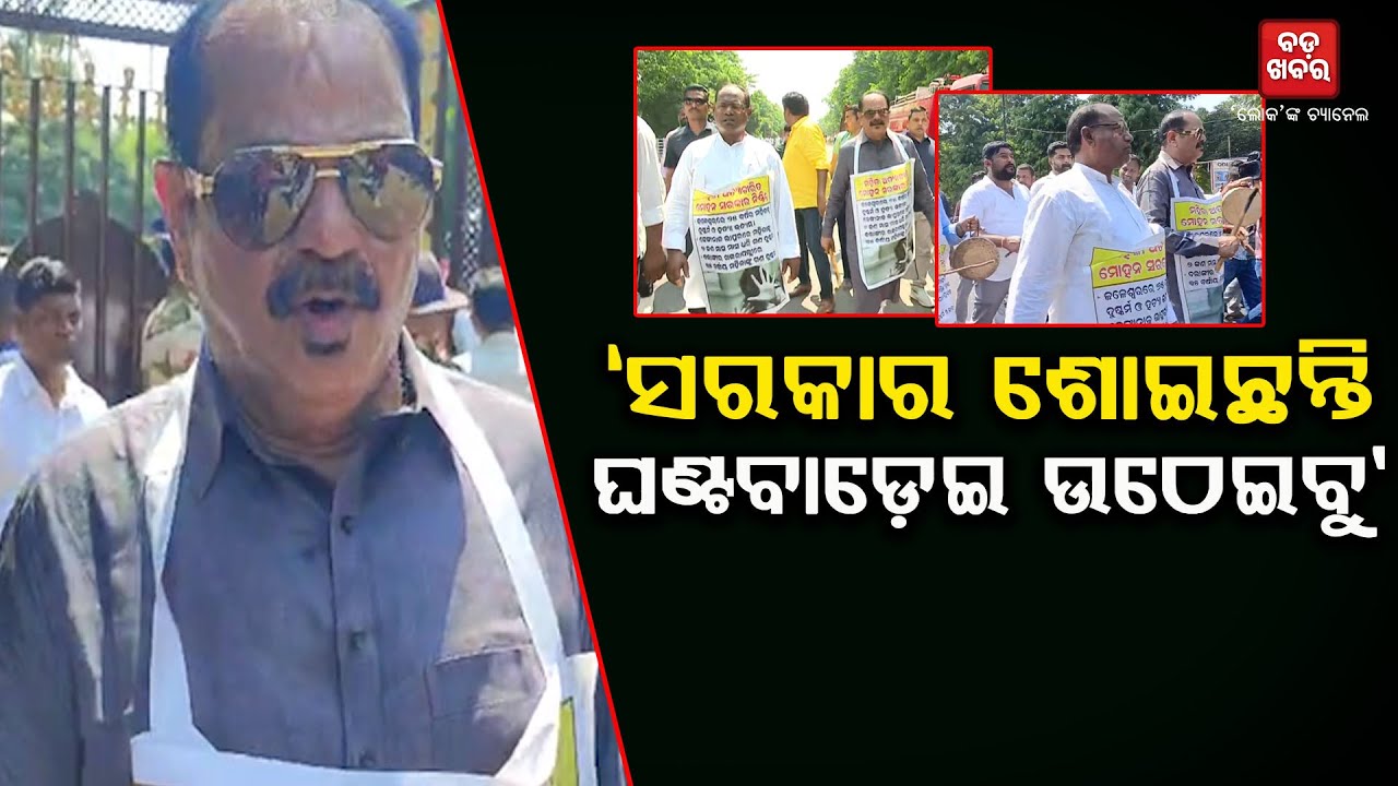 ସରକାର ଶୋଇଛନ୍ତି ଘଣ୍ଟ ବାଡେଇକି ଉଠେଇବୁ || TARA PRASAD ON ODISHA ASSEMBLY |