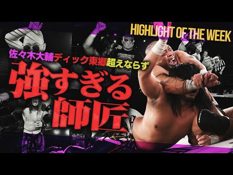 ディック東郷が“レスリングマスター”すぎる！！師匠超えを狙うカリスマ・佐々木大輔が8年ぶり2度目の挑戦も…岡谷英樹が木髙イサミと大流血のハードコアマッチ＜Highlight of the week＞
