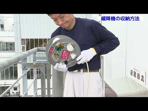 緩降機 収納方法