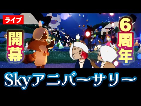Skyアニバーサリー開幕！６周年アイテムやアトラクションを楽しもう！七夕【Sky星を紡ぐ子どもたち】