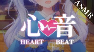 初見さん大歓迎【 #asmr 🐾 #3dio 】癒しの睡眠導入。優しくぎゅっとされてあたたかい、心音ASMRでぐっすり熟睡 / HEART 