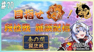 【雀魂/Vプロ】ラスとったら即終了の段位戦 雀傑3ダヨー【VPL4期生】