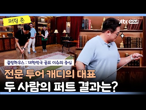 전문 투어 캐디들의 퍼트 결과는?!｜클럽하우스 퍼팅존