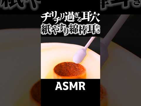 【ASMR】綿棒が瞬くまにヂリヂリ削られる紙やすりで作った耳穴で耳かきの音👂向かって左側は布ヤスリなので聞き比べも楽しい鼓膜まで耳掃除♪途中映像とともに音声も回転しますわよ🤤睡眠導入😪 #Shorts