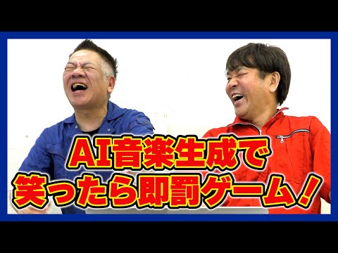 AI音楽生成で笑ったら罰ゲーム！