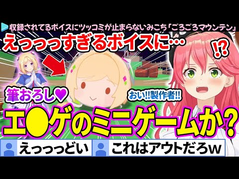 【面白まとめ】えっっっすぎるボイスにツッコミが止まらないみこち「ホロライブごろごろマウンテン 」ここすき総集編【さくらみこ/ホロライブ切り抜き】