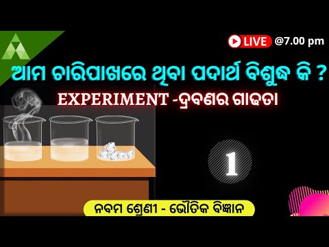 Online Chemistry Experiment|Drabanara gadhata | ଦ୍ରବଣର ଗାଢତା| SCP-2-Science|Aveti Learning