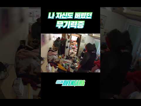 우울증과 무기력에서 벗어나는 방법  | #특수청소 #쓰레기집 #이사청소