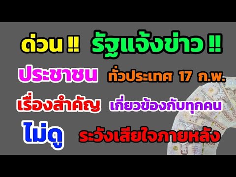 ด่วน‼️รัฐแจ้งข่าวประชาชนทั่