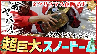 【挑戦】高さ30センチのスノードームを作ってみた！【危険】