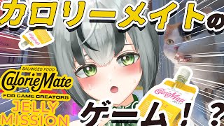 【朝活配信】カロリーメイトのゲームが出たらしい！【眞白うどん/新人VTuber/カロリーメイト/初見/ゲーム実況/ライブ配信中】