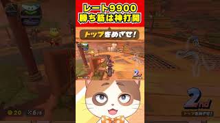 レート9900越えの速すぎる猛者に勝つため神打開を狙った結果が激アツすぎる！！【マリオカートワールド】#Shorts #vtuber #マリ