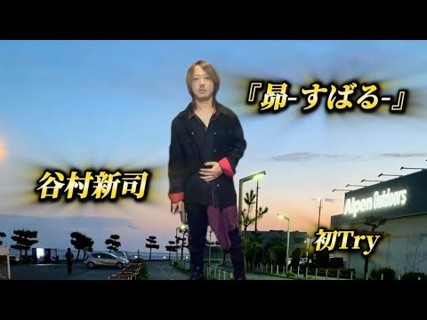 25/10/18(土)  谷村新司  『昴-すばる-』  初Try🔰