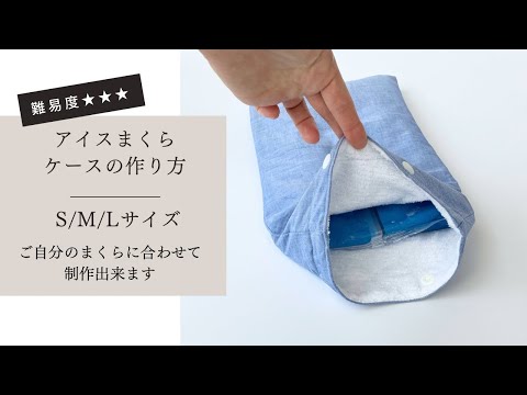 【作り方講座】無料ダウンロード型紙あり＊自分のアイスまくらに合わせて作る＊アイスまくらケースの作り方（S/M/Lサイズ）【難易度★★★】