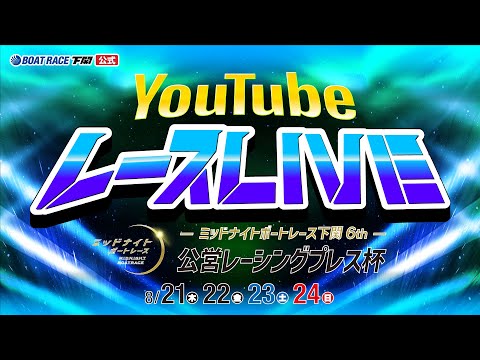 8/23(土)【準優勝戦】ミッドナイトボートレース下関6th 公営レーシングプレス杯【ボートレース下関YouTubeレースLIVE】