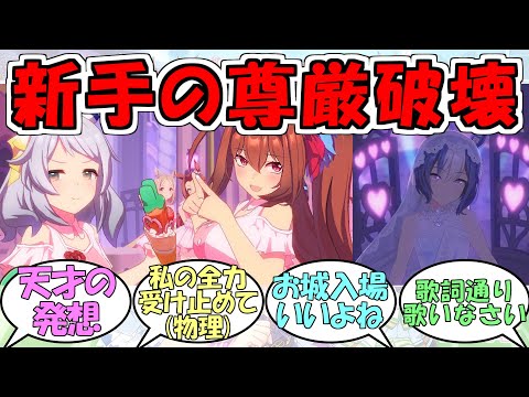 『新ライブ曲めにしゅき♥ラッシュっしゅ！』に対するみんなの反応【ウマ娘プリティーダービー】