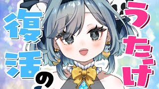 【ただの雑談】わらわ、復活の宴　#Vtuber　#雑談